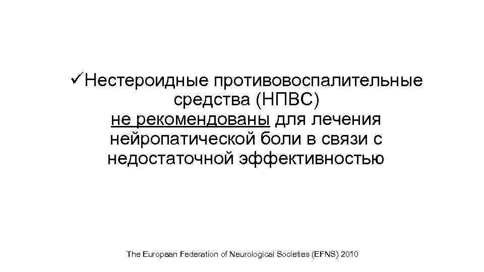 üНестероидные противовоспалительные средства (НПВС) не рекомендованы для лечения нейропатической боли в связи с недостаточной