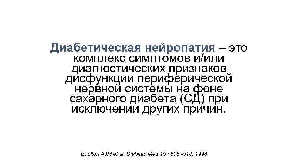 Диабетическая нейропатия – это комплекс симптомов и/или диагностических признаков дисфункции периферической нервной системы на