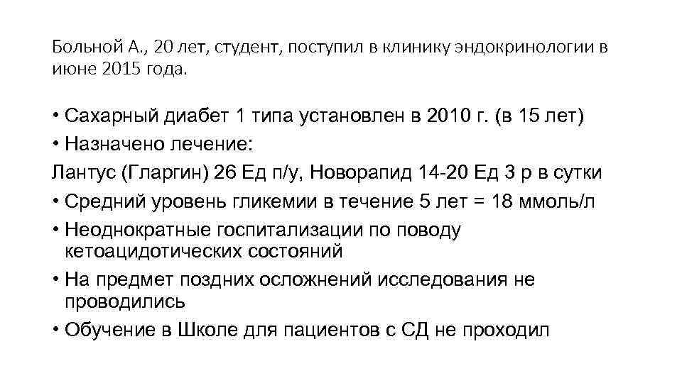 Больной А. , 20 лет, студент, поступил в клинику эндокринологии в июне 2015 года.