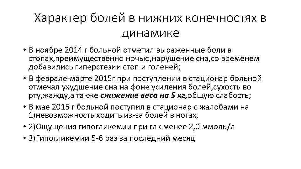 Характер болей в нижних конечностях в динамике • В ноябре 2014 г больной отметил