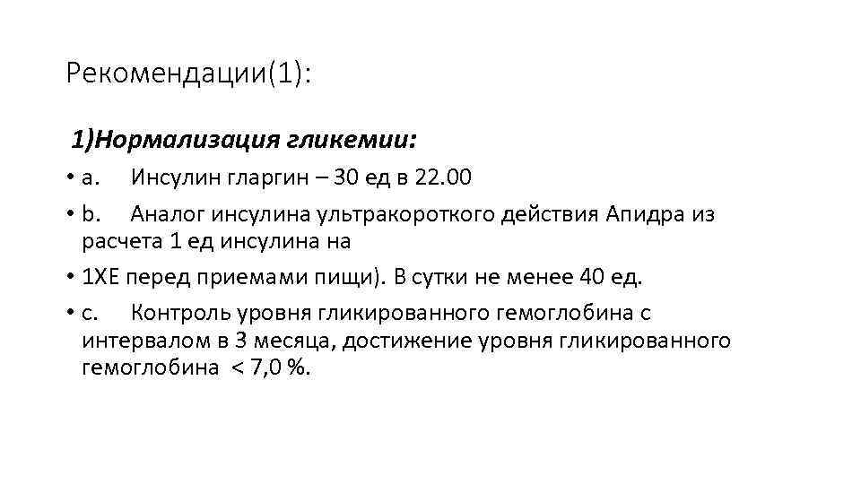 Рекомендации(1): 1)Нормализация гликемии: • a. Инсулин гларгин – 30 ед в 22. 00 •