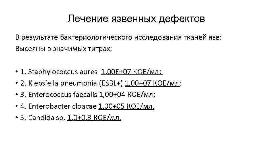 Лечение язвенных дефектов В результате бактериологического исследования тканей язв: Высеяны в значимых титрах: •