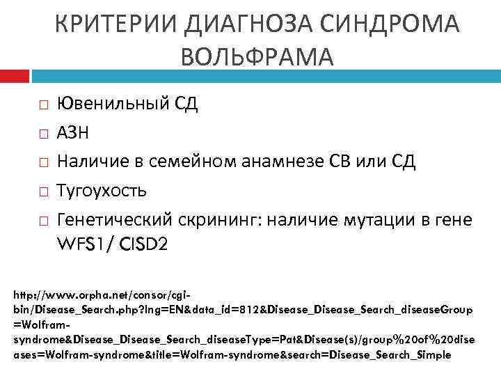 КРИТЕРИИ ДИАГНОЗА СИНДРОМА ВОЛЬФРАМА Ювенильный СД АЗН Наличие в семейном анамнезе СВ или СД