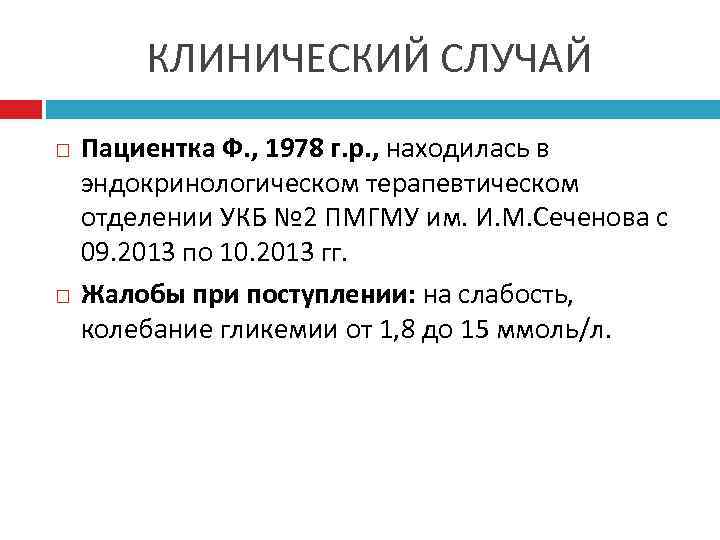 КЛИНИЧЕСКИЙ СЛУЧАЙ Пациентка Ф. , 1978 г. р. , находилась в эндокринологическом терапевтическом отделении