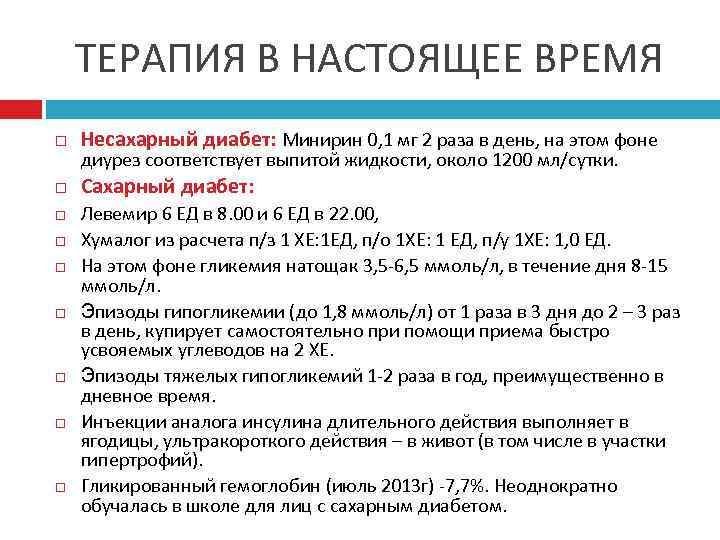 ТЕРАПИЯ В НАСТОЯЩЕЕ ВРЕМЯ Несахарный диабет: Минирин 0, 1 мг 2 раза в день,