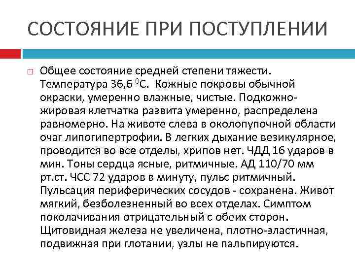 СОСТОЯНИЕ ПРИ ПОСТУПЛЕНИИ Общее состояние средней степени тяжести. Температура 36, 6 0 С. Кожные