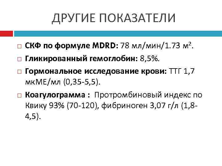 ДРУГИЕ ПОКАЗАТЕЛИ СКФ по формуле MDRD: 78 мл/мин/1. 73 м 2. Гликированный гемоглобин: 8,