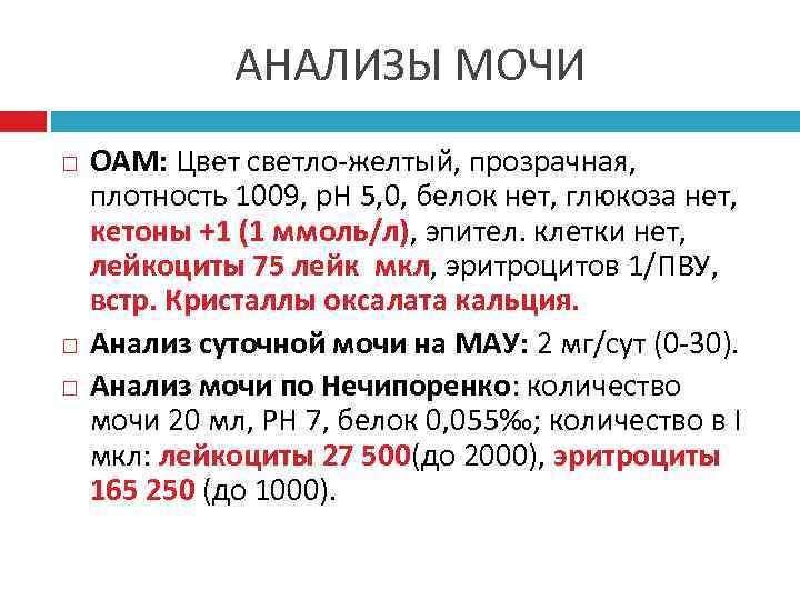 АНАЛИЗЫ МОЧИ ОАМ: Цвет светло-желтый, прозрачная, плотность 1009, р. Н 5, 0, белок нет,