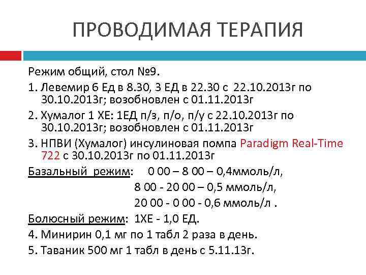 ПРОВОДИМАЯ ТЕРАПИЯ Режим общий, стол № 9. 1. Левемир 6 Ед в 8. 30,