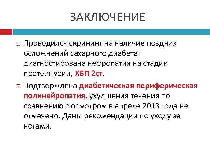 ЗАКЛЮЧЕНИЕ Проводился скрининг на наличие поздних осложнений сахарного диабета: диагностирована нефропатия на стадии протеинурии,