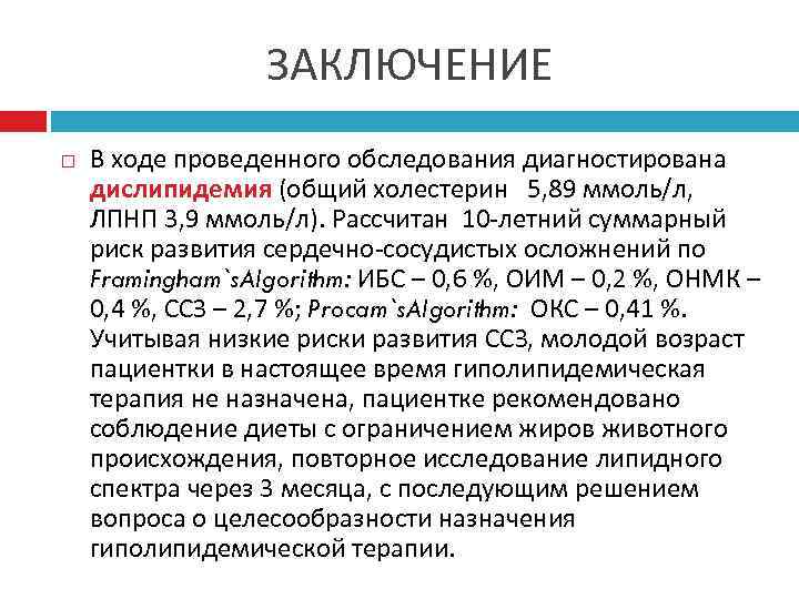 ЗАКЛЮЧЕНИЕ В ходе проведенного обследования диагностирована дислипидемия (общий холестерин 5, 89 ммоль/л, ЛПНП 3,