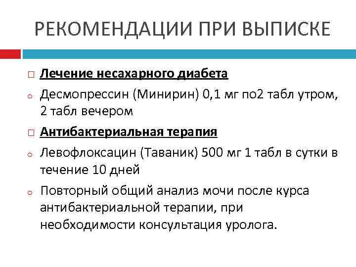 РЕКОМЕНДАЦИИ ПРИ ВЫПИСКЕ o o o Лечение несахарного диабета Десмопрессин (Минирин) 0, 1 мг