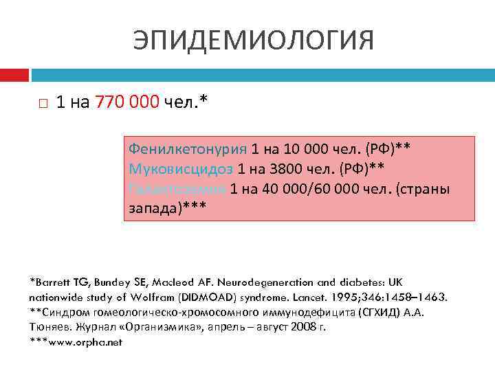 ЭПИДЕМИОЛОГИЯ 1 на 770 000 чел. * Фенилкетонурия 1 на 10 000 чел. (РФ)**