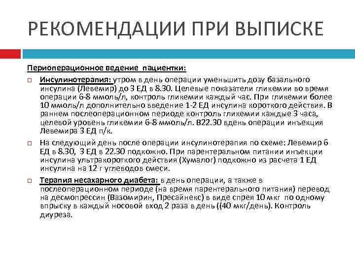 РЕКОМЕНДАЦИИ ПРИ ВЫПИСКЕ Периоперационное ведение пациентки: Инсулинотерапия: утром в день операции уменьшить дозу базального