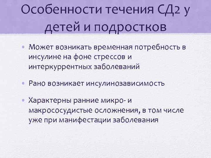 Характеристика течения. Особенности течения диабета у детей. Особенности течения сахарного диабета. Особенности течения сахарного диабета 2 типа. Особенности течения сахарного диабета у детей дошкольного возраста.