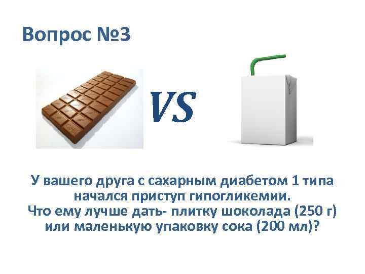 Вопрос № 3 VS У вашего друга с сахарным диабетом 1 типа начался приступ