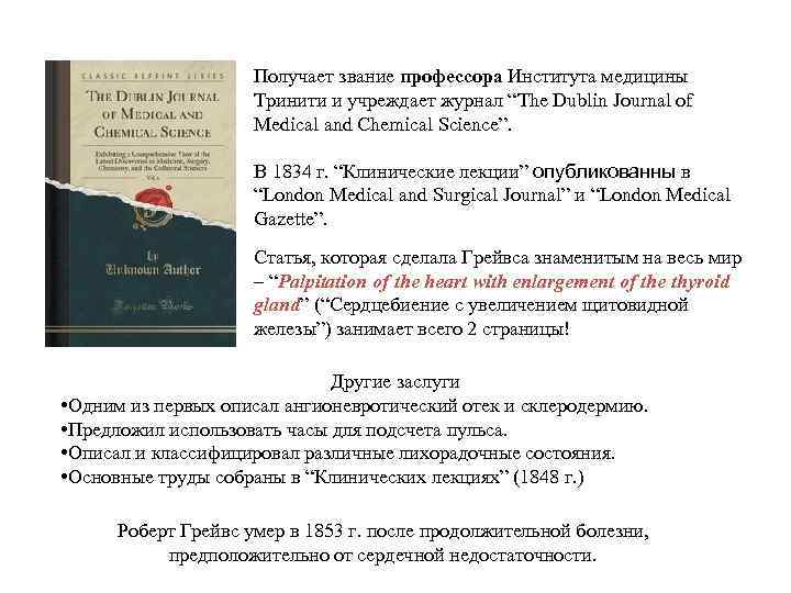 Получает звание профессора Института медицины Тринити и учреждает журнал “The Dublin Journal of Medical