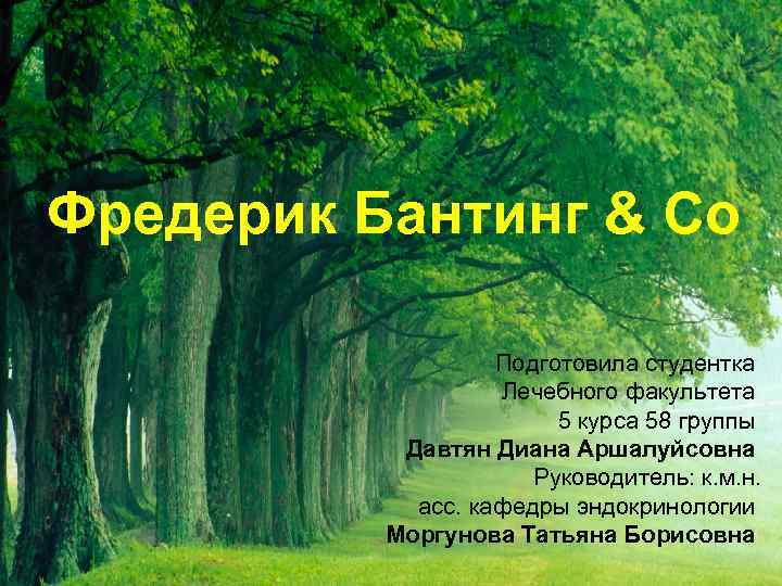 Фредерик Бантинг & Co Подготовила студентка Лечебного факультета 5 курса 58 группы Давтян Диана