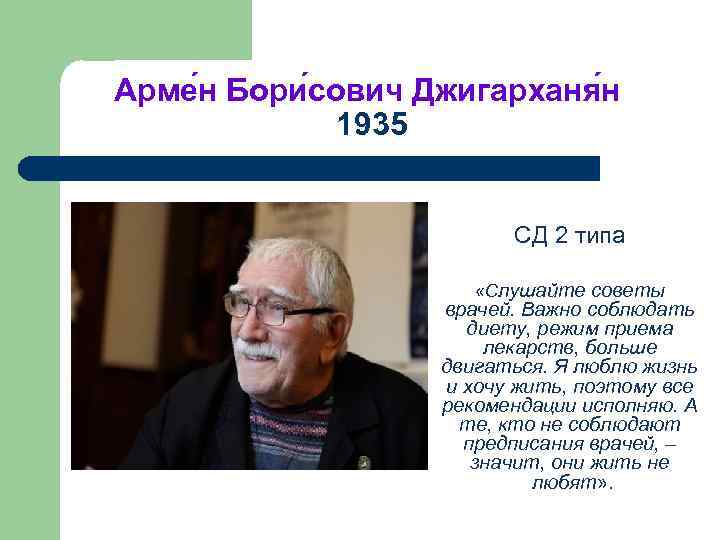 Арме н Бори сович Джигарханя н 1935 СД 2 типа «Слушайте советы врачей. Важно