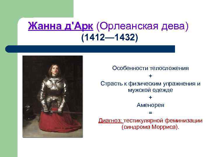 Жанна д'Арк (Орлеанская дева) (1412— 1432) Особенности телосложения + Страсть к физическим упражнения и