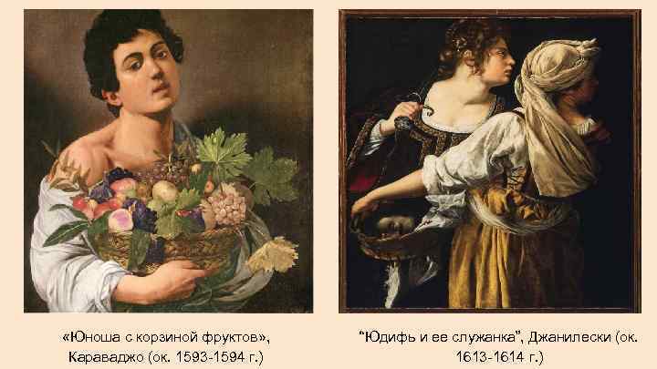  «Юноша с корзиной фруктов» , Караваджо (ок. 1593 -1594 г. ) “Юдифь и
