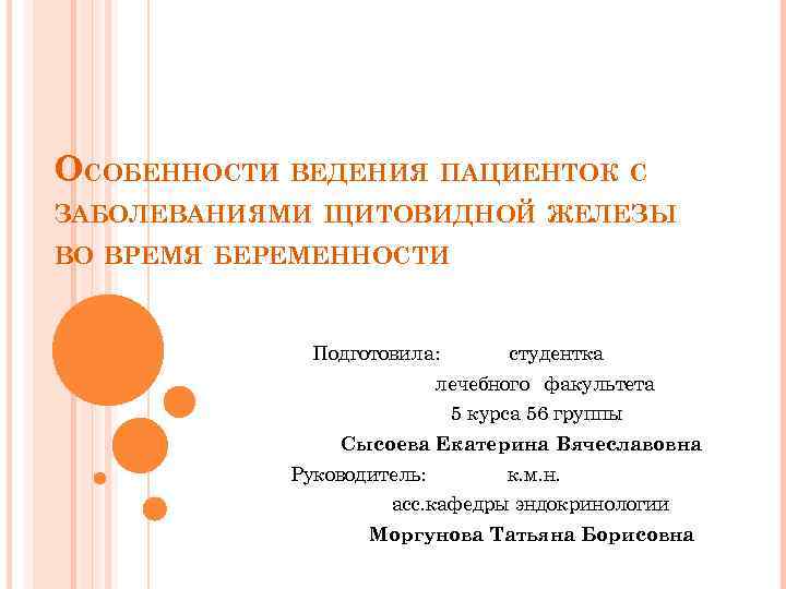 ОСОБЕННОСТИ ВЕДЕНИЯ ПАЦИЕНТОК С ЗАБОЛЕВАНИЯМИ ЩИТОВИДНОЙ ЖЕЛЕЗЫ ВО ВРЕМЯ БЕРЕМЕННОСТИ Подготовила: студентка лечебного факультета