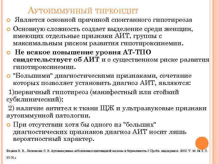 АУТОИММУННЫЙ ТИРЕОИДИТ Является основной причиной спонтанного гипотиреоза Основную сложность создает выделение среди женщин, имеющих
