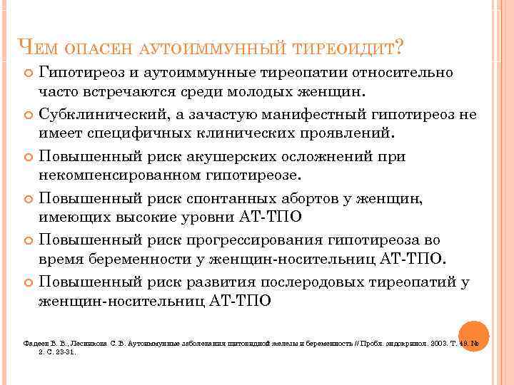 ЧЕМ ОПАСЕН АУТОИММУННЫЙ ТИРЕОИДИТ? Гипотиреоз и аутоиммунные тиреопатии относительно часто встречаются среди молодых женщин.