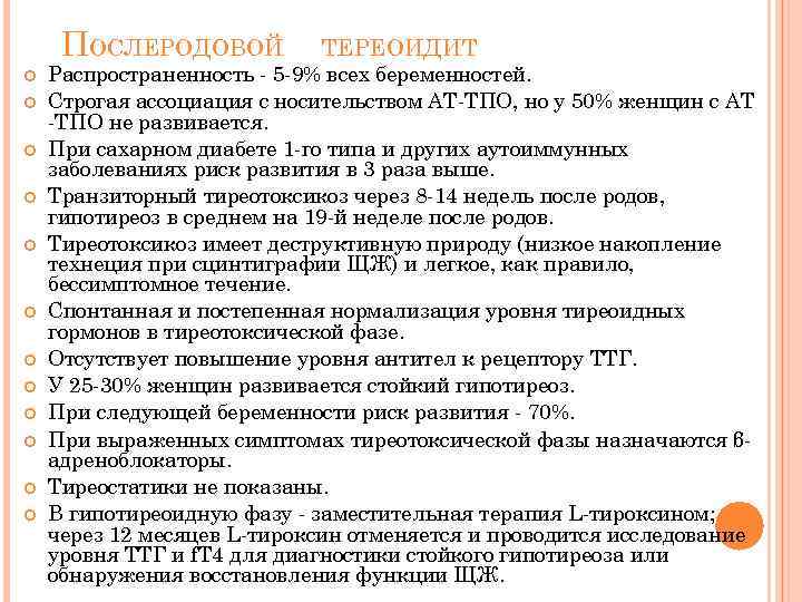 ПОСЛЕРОДОВОЙ ТЕРЕОИДИТ Распространенность - 5 -9% всех беременностей. Строгая ассоциация с носительством АТ-ТПО, но