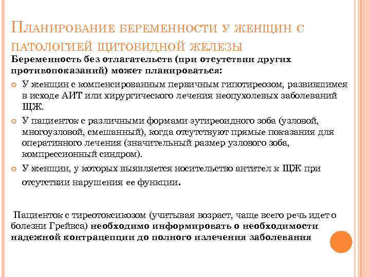 ПЛАНИРОВАНИЕ БЕРЕМЕННОСТИ У ЖЕНЩИН С ПАТОЛОГИЕЙ ЩИТОВИДНОЙ ЖЕЛЕЗЫ Беременность без отлагательств (при отсутствии других
