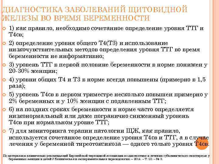 ДИАГНОСТИКА ЗАБОЛЕВАНИЙ ЩИТОВИДНОЙ ЖЕЛЕЗЫ ВО ВРЕМЯ БЕРЕМЕННОСТИ 1) как правило, необходимо сочетанное определение уровня
