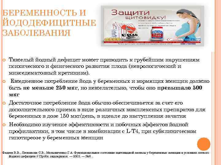 БЕРЕМЕННОСТЬ И ЙОДОДЕФИЦИТНЫЕ ЗАБОЛЕВАНИЯ Тяжелый йодный дефицит может приводить к грубейшим нарушениям психического и