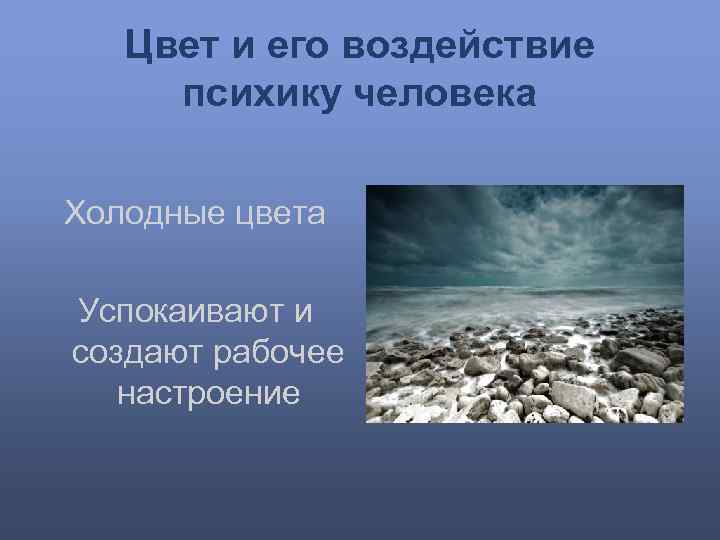 Цвет и его воздействие психику человека Холодные цвета Успокаивают и создают рабочее настроение 
