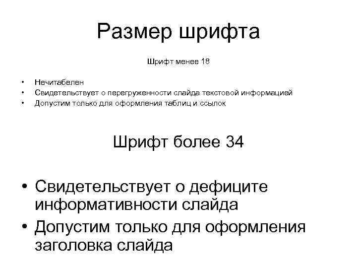Размер шрифта Шрифт менее 18 • • • Нечитабелен Свидетельствует о перегруженности слайда текстовой