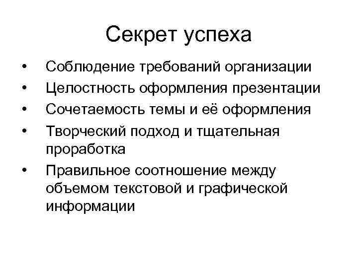 Секрет успеха • • • Соблюдение требований организации Целостность оформления презентации Сочетаемость темы и