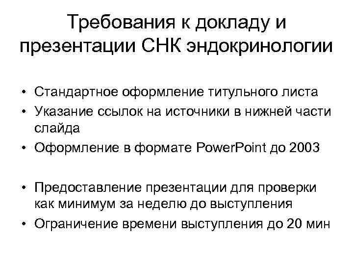 Требования к докладу и презентации СНК эндокринологии • Стандартное оформление титульного листа • Указание