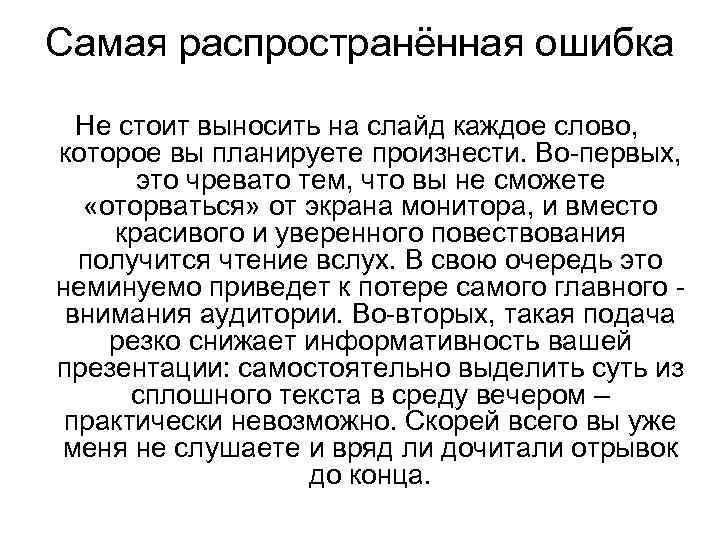 Самая распространённая ошибка Не стоит выносить на слайд каждое слово, которое вы планируете произнести.