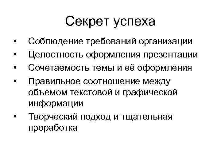 Секрет успеха • • • Соблюдение требований организации Целостность оформления презентации Сочетаемость темы и