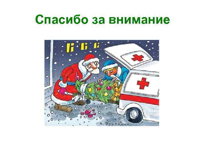 Спасибо за внимание 