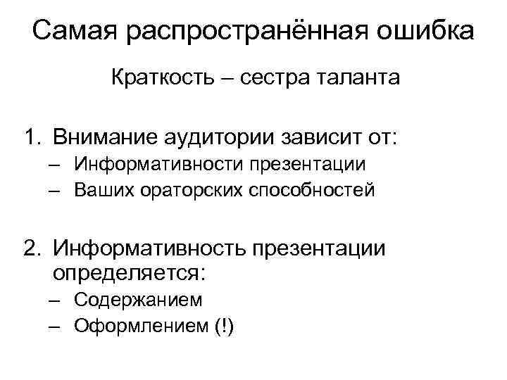 Самая распространённая ошибка Краткость – сестра таланта 1. Внимание аудитории зависит от: – Информативности