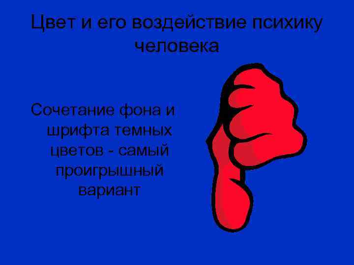 Цвет и его воздействие психику человека Сочетание фона и шрифта темных цветов - самый