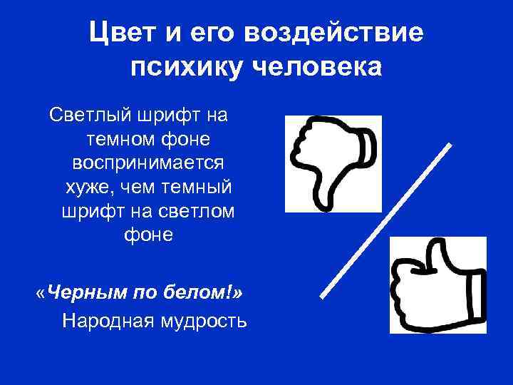 Цвет и его воздействие психику человека Светлый шрифт на темном фоне воспринимается хуже, чем