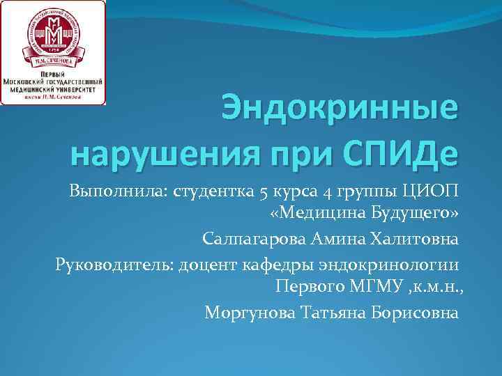 Эндокринные нарушения при СПИДе Выполнила: студентка 5 курса 4 группы ЦИОП «Медицина Будущего» Салпагарова