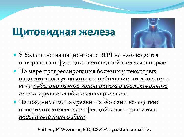 Щитовидная железа У большинства пациентов с ВИЧ не наблюдается потеря веса и функция щитовидной