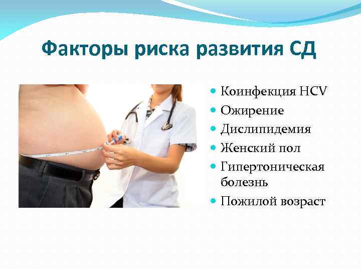 Факторы риска развития СД Коинфекция HCV Ожирение Дислипидемия Женский пол Гипертоническая болезнь Пожилой возраст