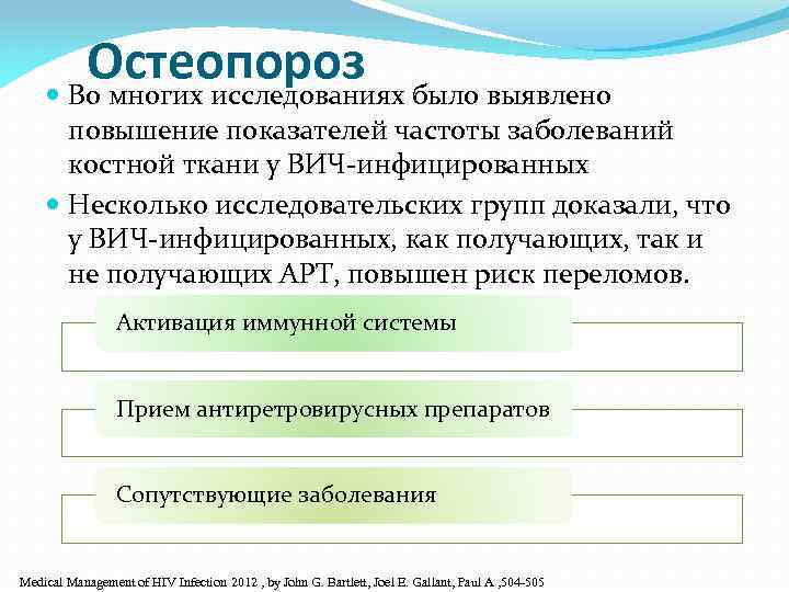 Остеопороз было выявлено Во многих исследованиях повышение показателей частоты заболеваний костной ткани у ВИЧ-инфицированных