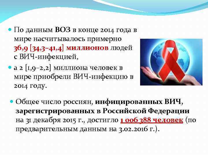  По данным ВОЗ в конце 2014 года в мире насчитывалось примерно 36, 9