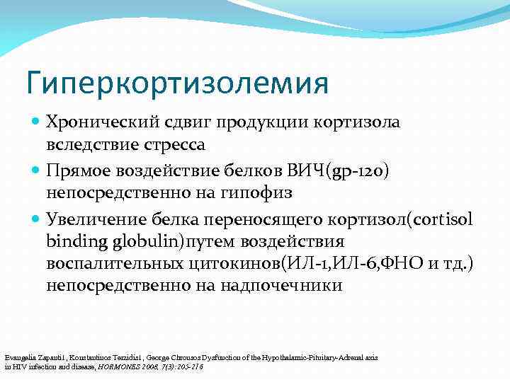 Гиперкортизолемия Хронический сдвиг продукции кортизола вследствие стресса Прямое воздействие белков ВИЧ(gp-120) непосредственно на гипофиз