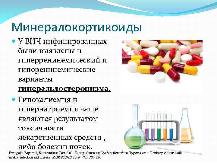 Минералокортикоиды У ВИЧ инфицированных были выявлены и гиперренинемический и гипоренинемические варианты гиперальдостеронизма. Гипокалиемия и