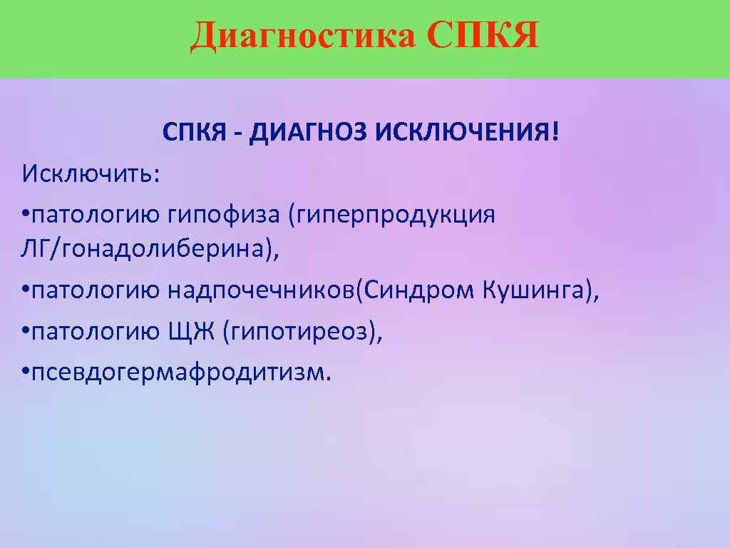 Синдром поликистозных яичников. СПКЯ диагностика. Диагноз СПКЯ. Синдром поликистозных яичников диагноз.